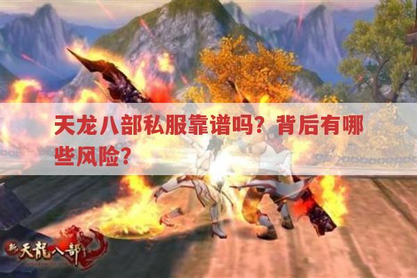 天龙八部私服乱象,有哪些风险?