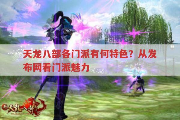 天龙八部各门派有何特色?从发布网看门派情况