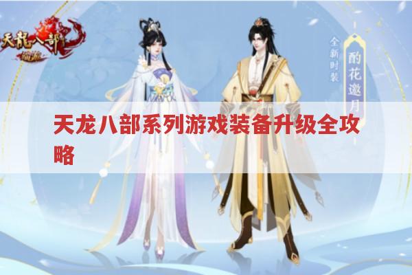 天龙八部各版本装备升级攻略有哪些?