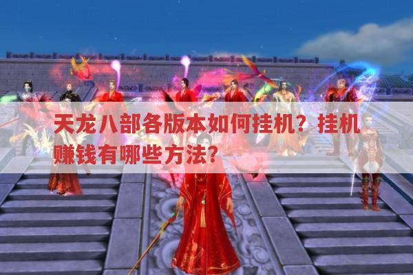 天龙八部各版本如何挂机?自动打怪及赚钱挂机玩法