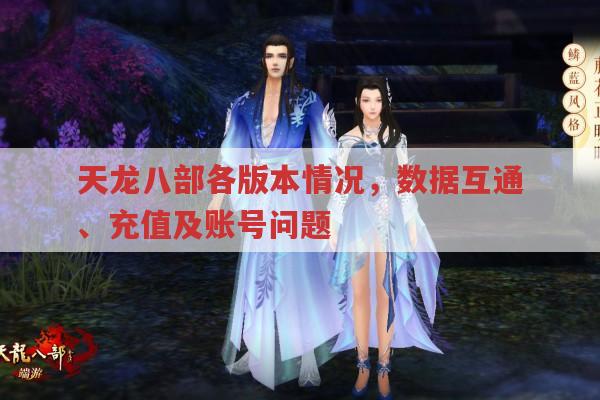 天龙八部各版本,数据互通、充值、特色情况全知道