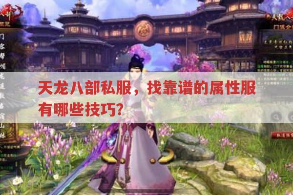 天龙八部sf体验难?找私服有哪些讲究?