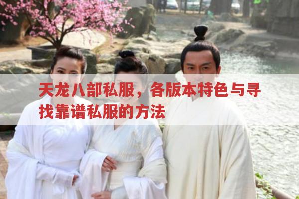天龙八部私服各版本有何魅力?