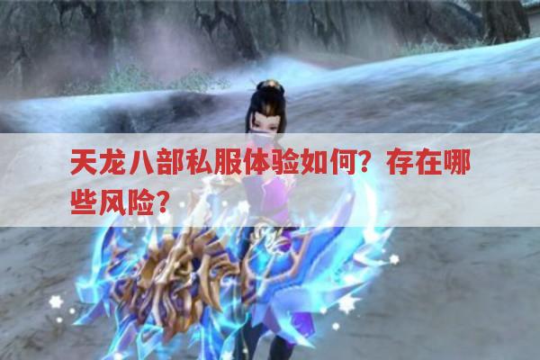 天龙八部私服真相,与官服有何不同?
