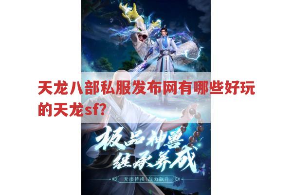 天龙八部私服发布网有哪些?怎么玩天龙sf?