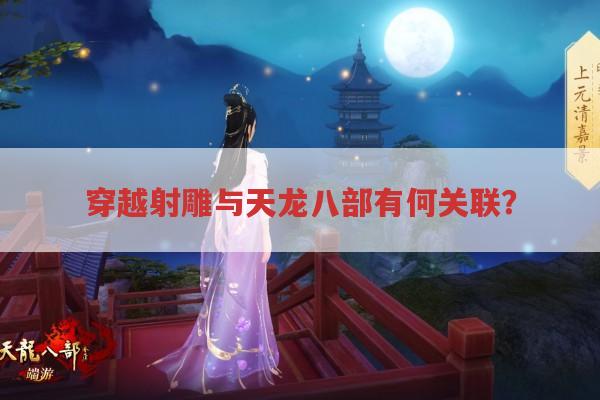 天龙八部与〈穿越射雕英雄传之风流虚雨〉有何关联?