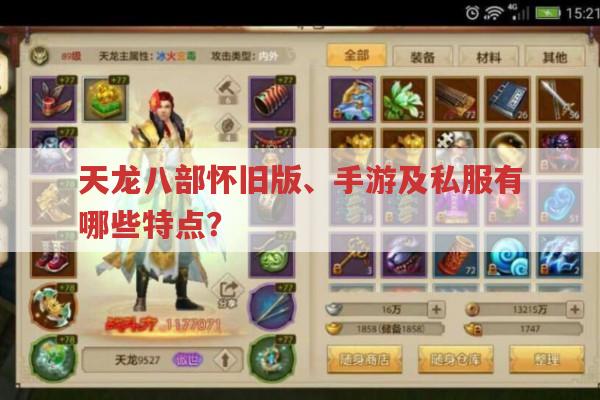 天龙八部怀旧版、手游、私服,开服情况与特色有哪些?