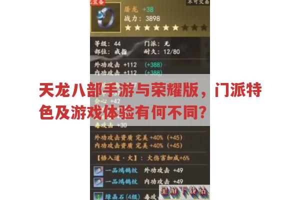 天龙八部手游与荣耀版,门派特色及游戏体验有何不同?