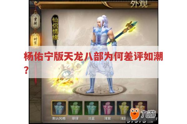 杨佑宁版〈天龙八部〉为何口碑不佳?