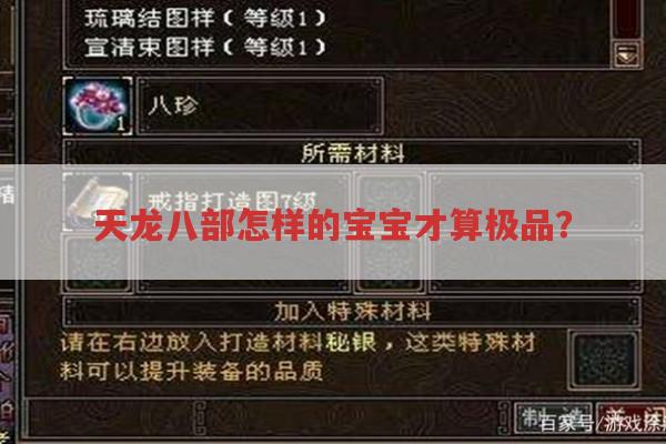 天龙八部里什么样的宝宝才算极品?