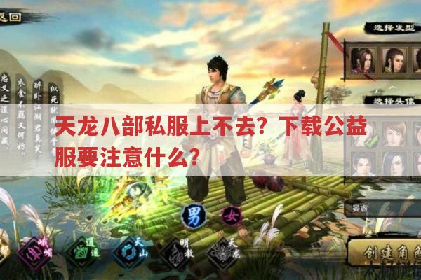 天龙八部私服登不上?可能是这些原因