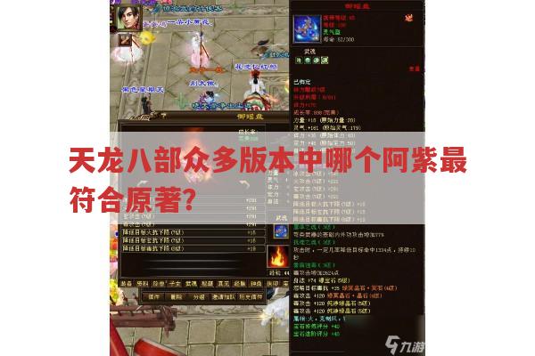 天龙八部各版本阿紫对比,哪个最符合原著?