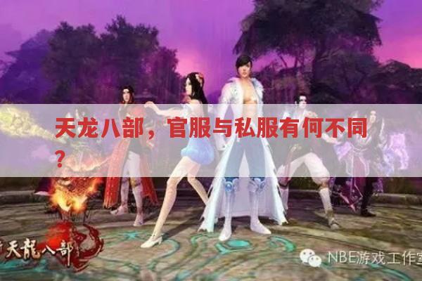天龙八部私服有哪些?官服与私服有何区别?