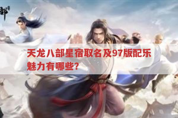 天龙八部星宿门派取名及97版配乐魅力