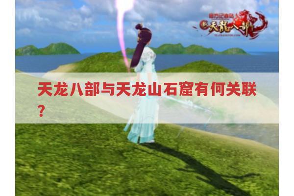 天龙山石窟与天龙八部有何关联?