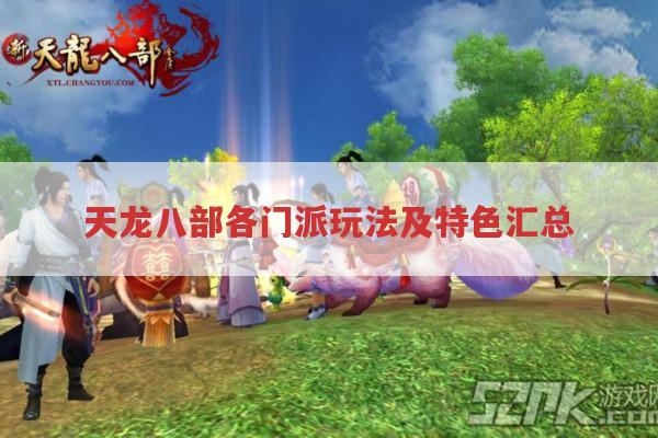 天龙八部各门派玩法及特色,你知道多少?