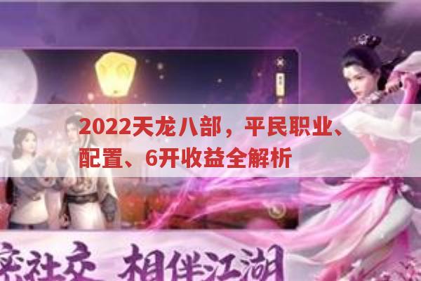 2024天龙八部平民职业、配置、私服收益全解析