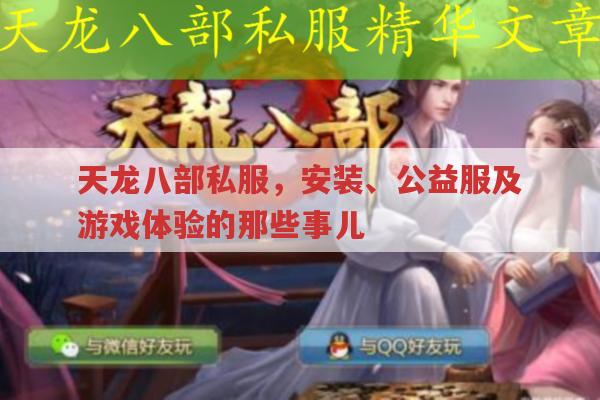 天龙sf下载安装、公益服及游戏体验的那些事儿
