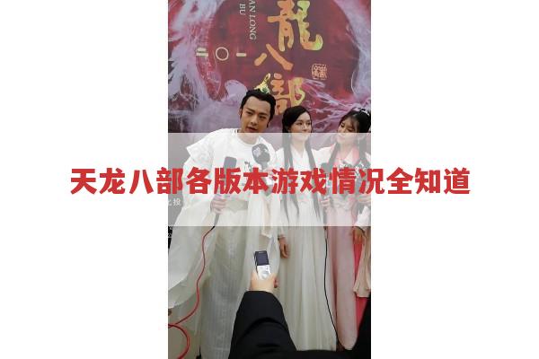 天龙八部各版本游戏情况,你知道多少?