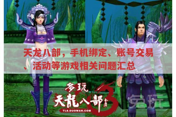 天龙八部,手机绑定、账号交易及游戏相关问题全解析