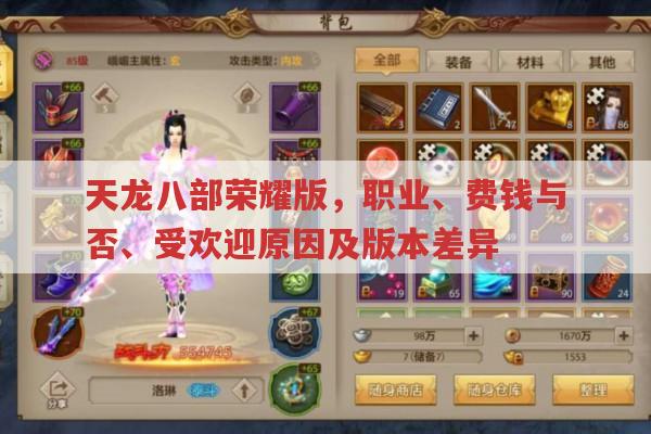 天龙八部荣耀版,职业、花费、人气及版本差异全解析