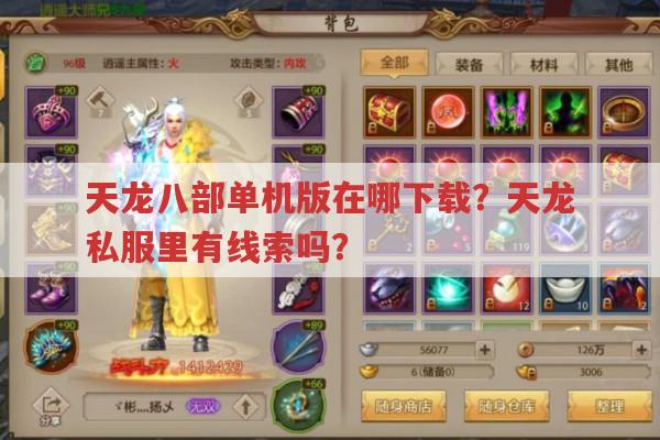 天龙八部单机版在哪下载?从天龙私服途径找找看