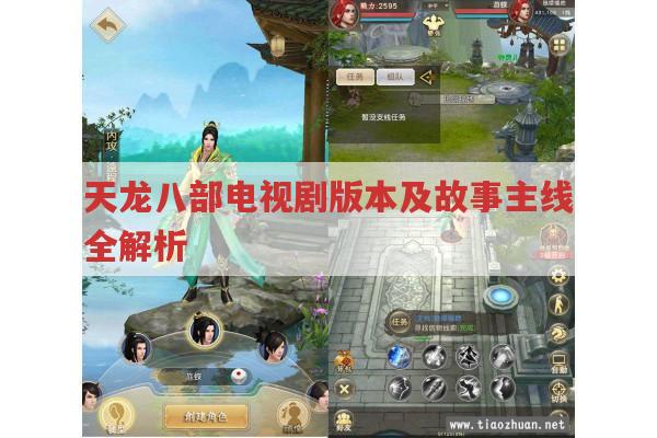 天龙八部电视剧版本及故事主线全解析