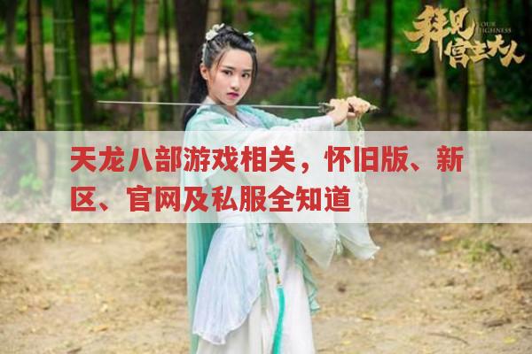 天龙八部私服有哪些情况?手游sf又如何?