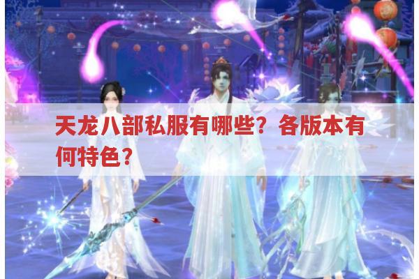 天龙八部私服有哪些?各版本有何特点?