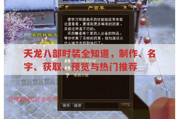 天龙八部时装全知道,制作、名字、获取、预览与热门推荐