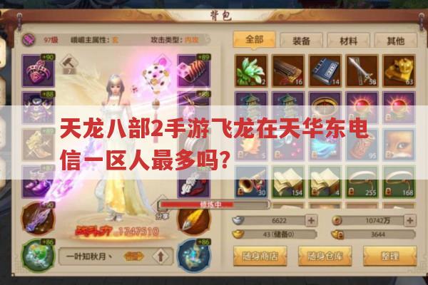 天龙八部2手游飞龙在天华东电信一区人多吗?