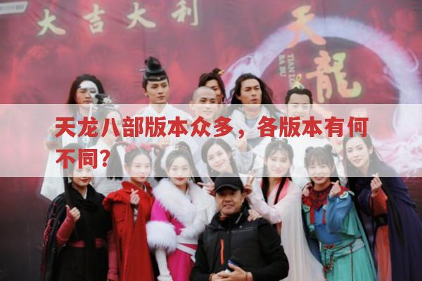 天龙八部,官方版本与私服有何区别?