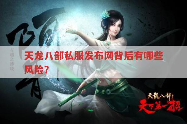 天龙八部私服发布网游戏体验如何?