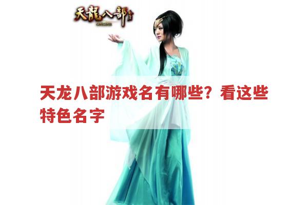 天龙八部游戏里有哪些特色游戏名字?