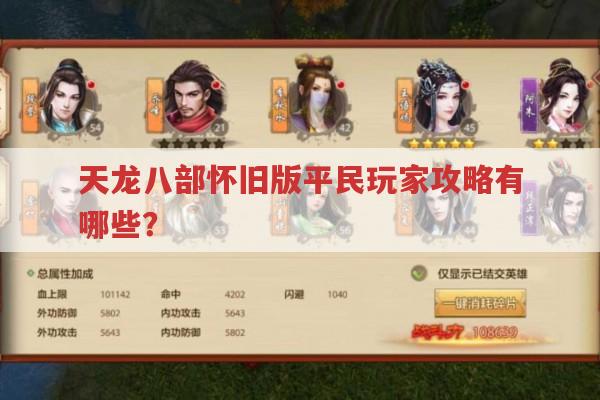 天龙八部怀旧版平民玩家攻略有哪些?
