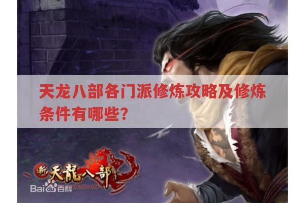 天龙八部各版本修炼玩法,你知道多少?