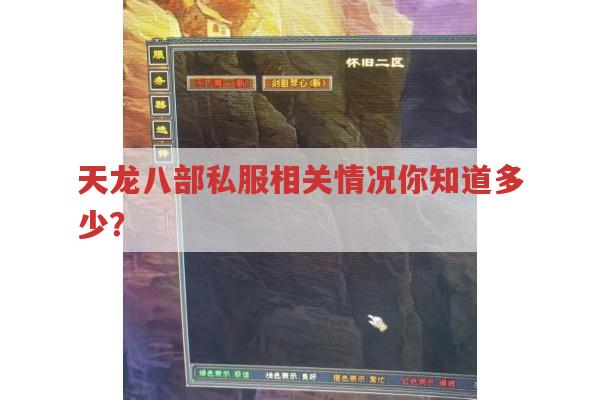 天龙八部私服相关情况,你了解多少?