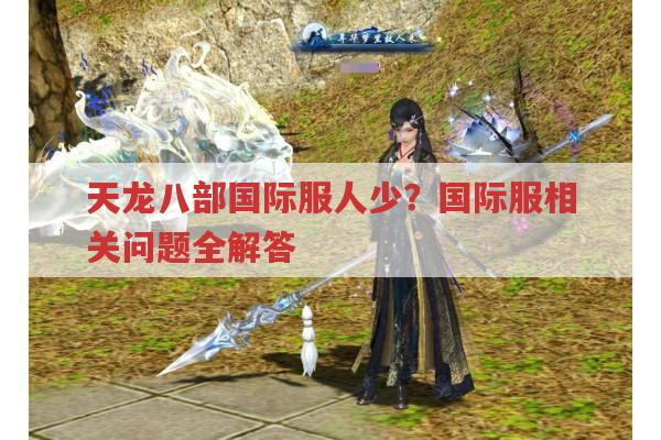 天龙八部国际服玩的人少?原因全在这！