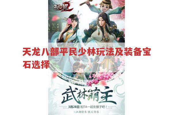 天龙八部私服少林玩法,装备、技能、绝学全解析