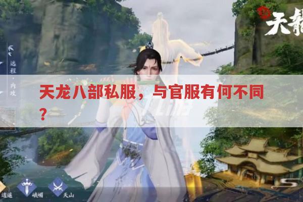 天龙八部私服,与官服有何差别?