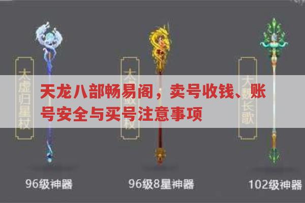 天龙八部畅易阁交易,角色买卖、账号登录与资金到账全知道