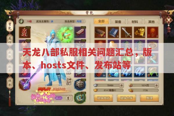 天龙八部私服相关,hosts文件、版本与手游推荐