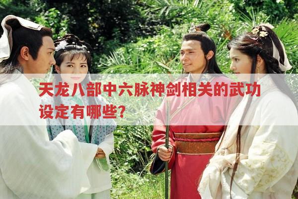 天龙八部中谁能完整掌握六脉神剑?