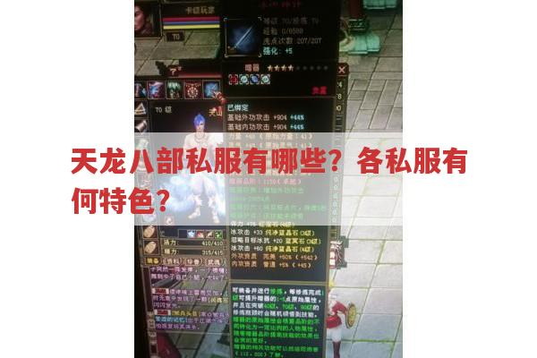 天龙八部私服发布网有哪些?有哪些知名天龙八部私服?