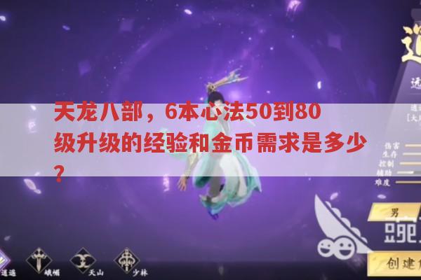 天龙八部怀旧版6本心法50到80级升级所需资源是多少?