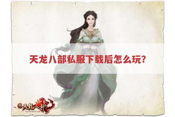 天龙sf怎么下载玩?与官服登陆器关系及解压登陆器问题