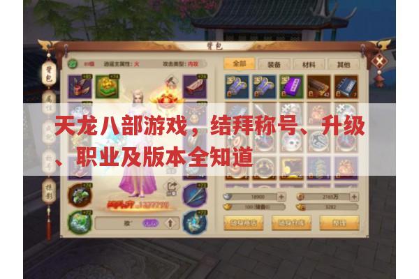 天龙八部,两个人结拜有哪些称号可选?
