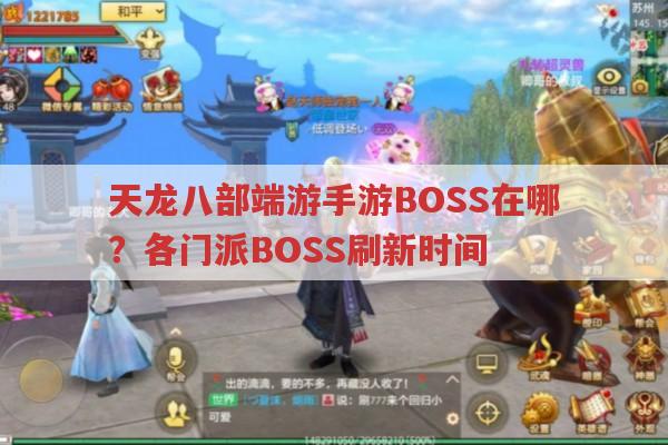 天龙八部端游手游BOSS全解析,位置与刷新时间