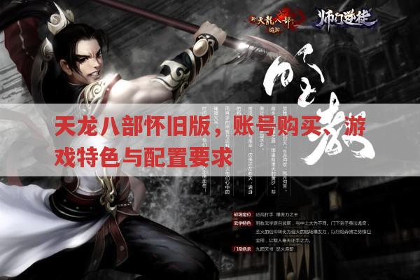 天龙八部怀旧版,免费玩?与经典服有何区别?