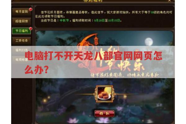 电脑打不开天龙八部官网网页怎么办?